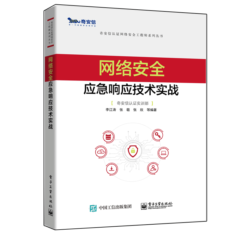 网络安全应急响应技术实战书籍 电子工业出版社