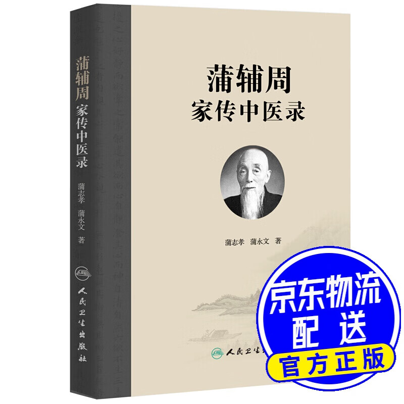 蒲辅周家传中医录