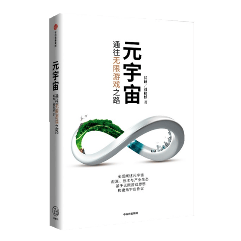 元宇宙 通往无限游戏之路 中信出版社