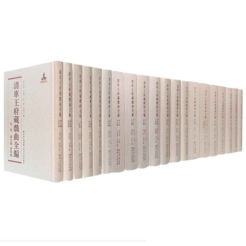 清车王府藏戏曲全编(精装全20册)