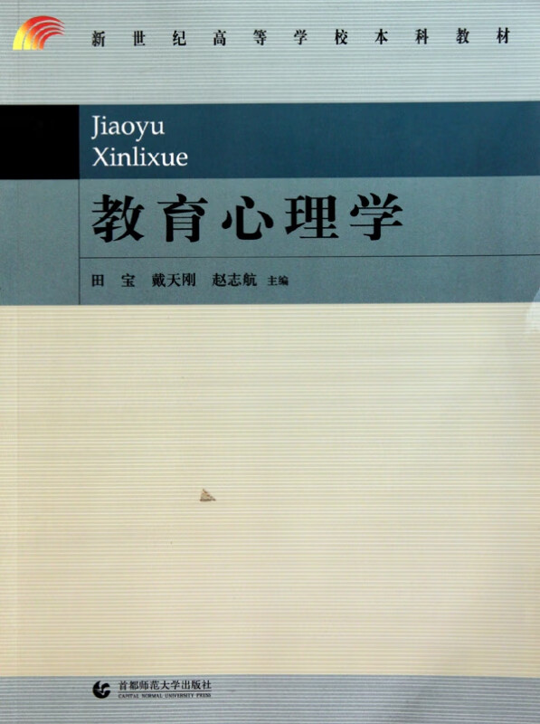 教育心理学(新世纪高等学校本科教材)