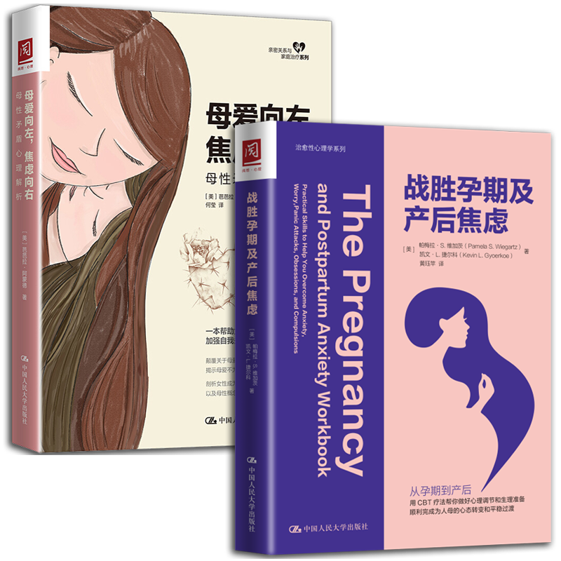 正版现货 母爱向左，焦虑向右+战胜孕期及产后焦虑 套装2册 孕期、产后抑郁症心理治疗方法 女性心理学