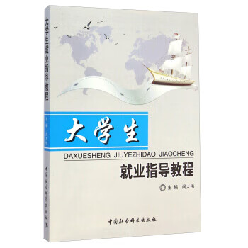 大学生就业指导教程 阎大伟