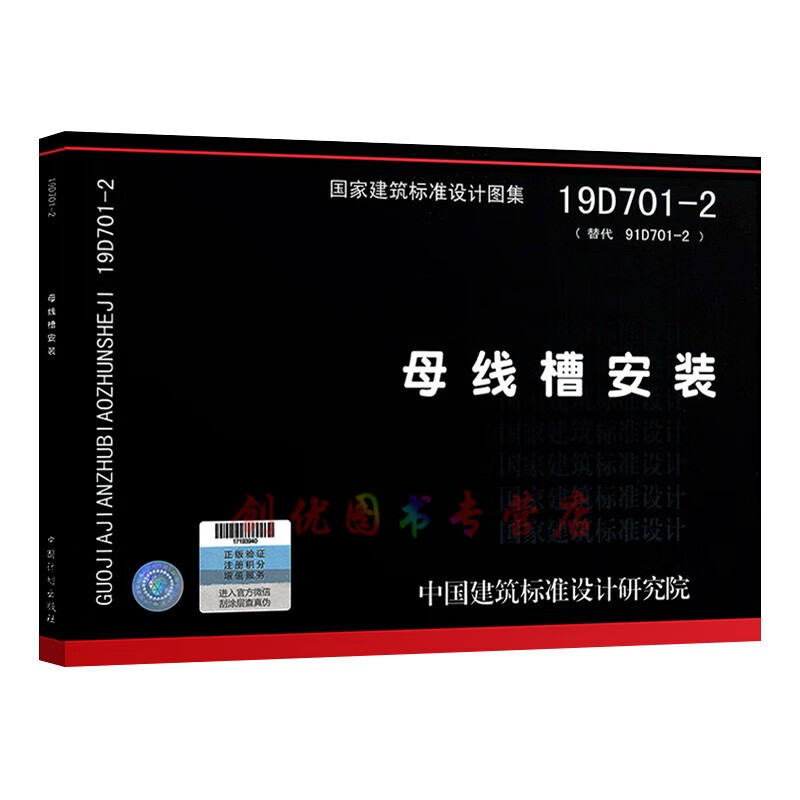 19d701-2 母线槽安装  电气专业图集  国标图集