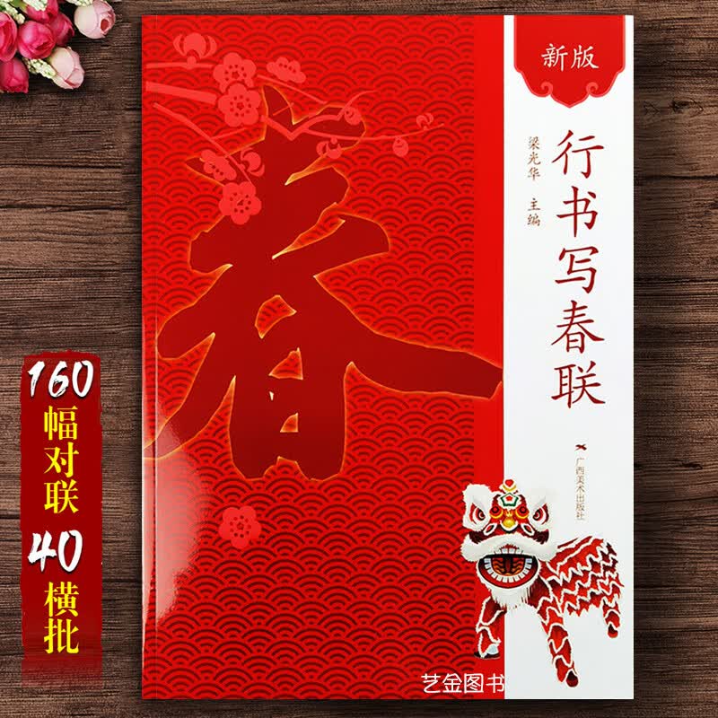 新版行书写春联 大年春联书法字帖新编实用写春联行书春联字帖毛笔书法字帖名家集字行书通用春联对联大全春 对联大全春