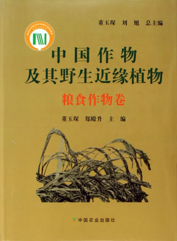 中国作物及其野生近缘植物(粮食作物卷)(精)