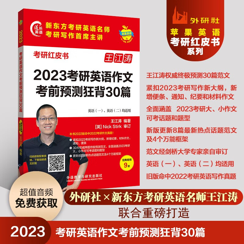 2023王江涛考研英语作文考前预测狂背30篇 英语一、二均适用（苹果英语考研红皮书） word格式下载