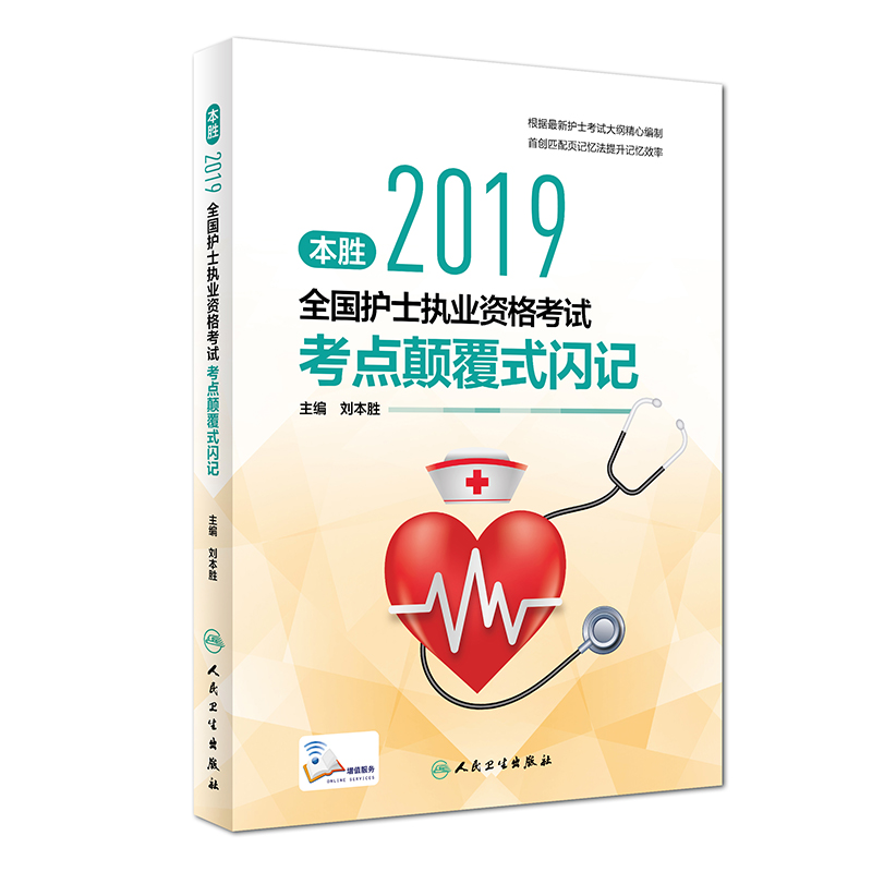 护士资格证考试用书人卫版 2019全国护士执业资格证考试用书教材·本胜2019护考考点颠覆式闪记