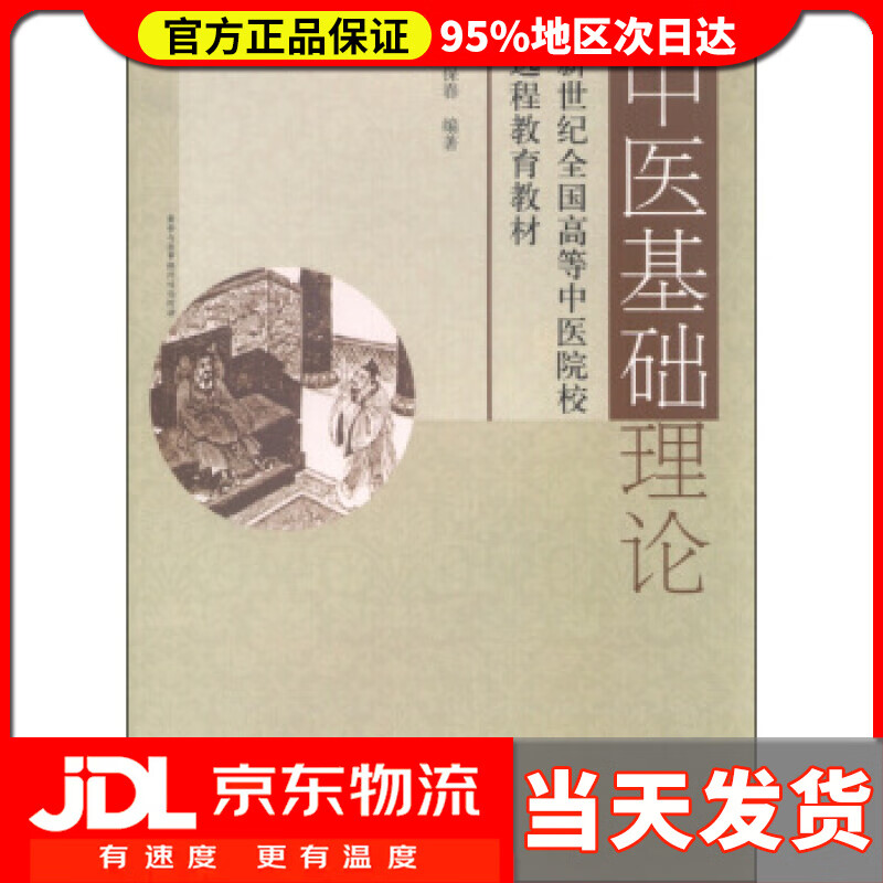 【 送货上门】中医基础理论 张保春 著 学苑出版社 9787507734089