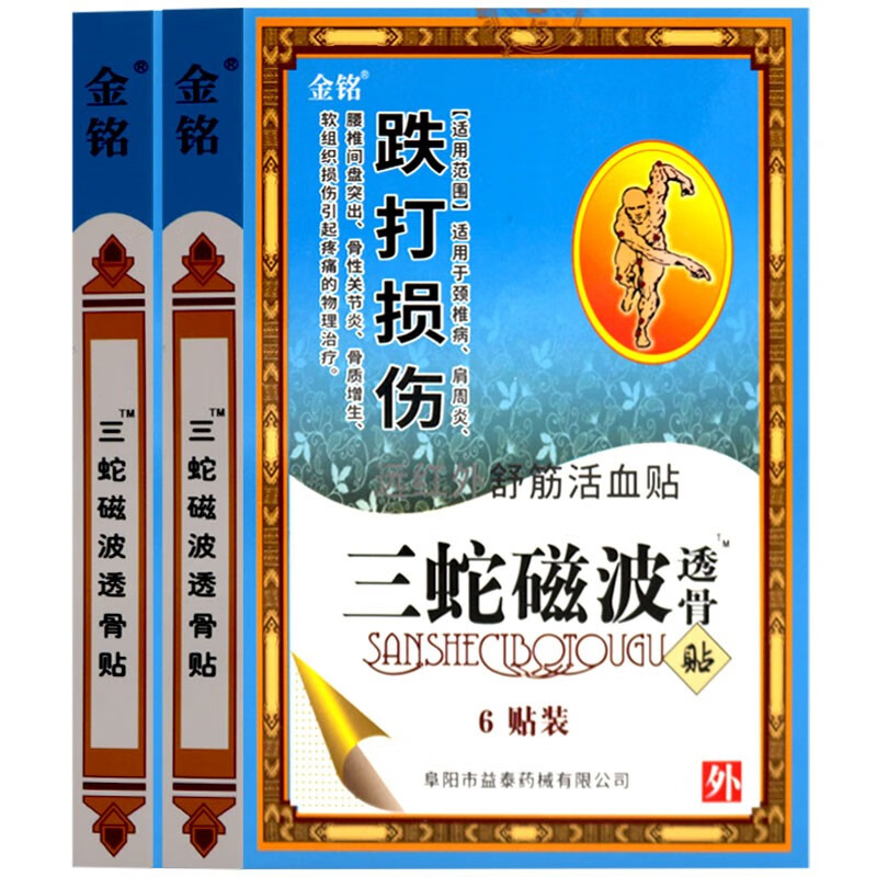 金铭骨三蛇磁波透骨贴6贴跌打损伤远红外舒筋活i血贴 1盒