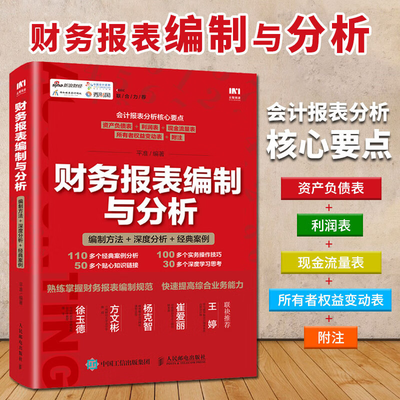 财务报表编制与分析 平准 编制方法深度分析经典案例 财务报表编制规范操作技巧大全财务会计报表利润表现