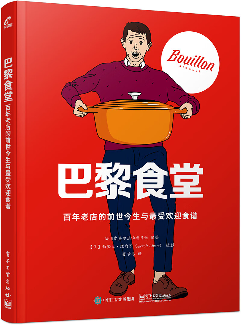 巴黎食堂：百年老店的前世今生与最受欢迎食谱