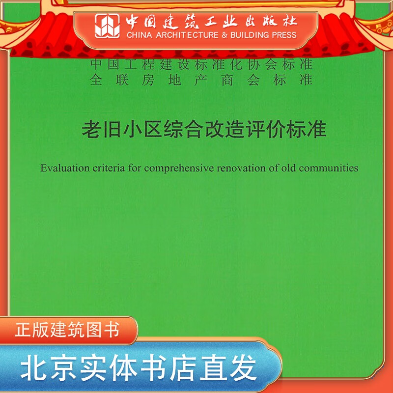 【正版现货】T/CECS 880-2021 T/CRECC 05-2021 老旧小区综合改造评价标准 中国建筑工业出版社