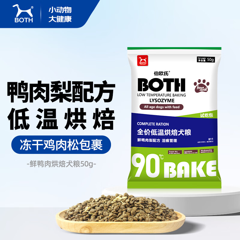 BOTH全价低温烘焙犬粮鲜鸭肉梨配方（泪痕管理）B11 50g尝鲜装