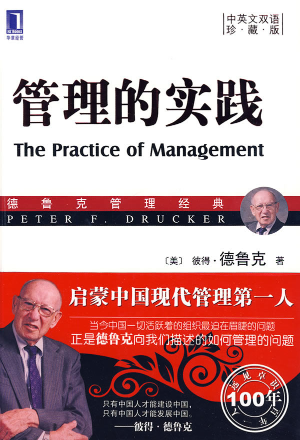管理的实践(中英文双语珍藏版) (美)德鲁克 机械工业出版社【正版图书