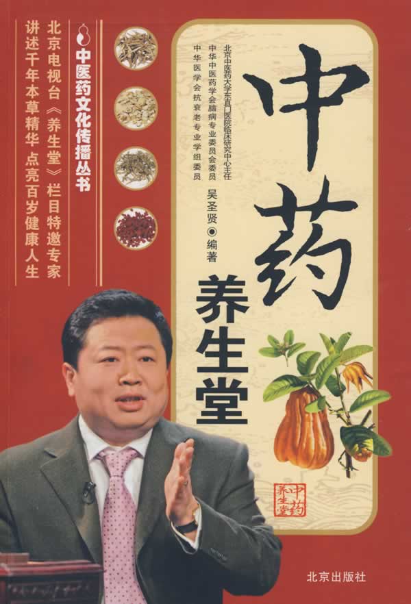 中药养生堂 吴圣贤【正版书籍,畅读优品】