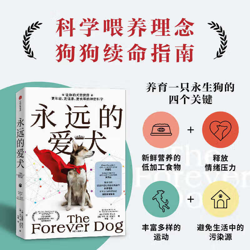 永远的爱犬：让你的犬类伙伴活得更年轻、更健康、更长寿的惊人新科学 中信出版社