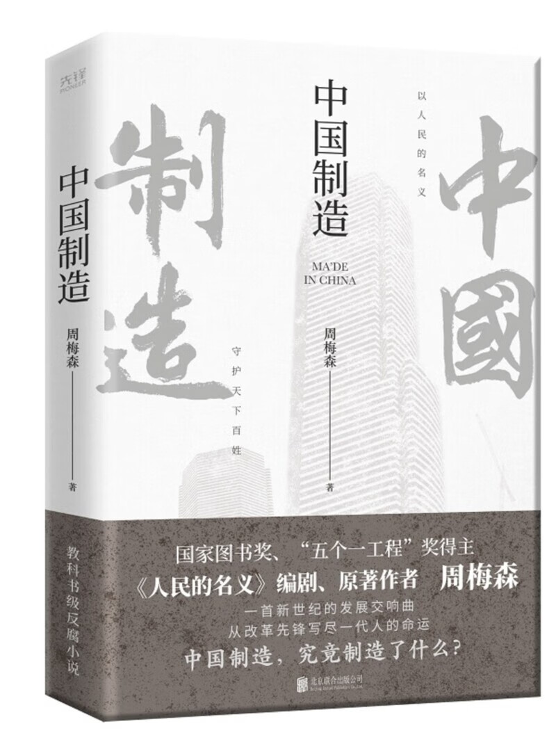 现货】中国制造 人民的名义作者周梅森 反腐经典官场小说权力中国制造我主沉浮梦想与疯狂至高利益周梅森作品书籍
