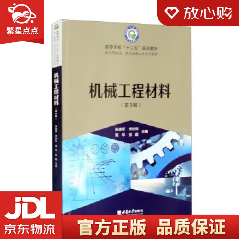 机械工程材料（第2版） 张建军,李妙玲,强华,张毅 西南大学出版社