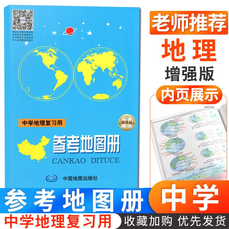 全新正版 增强版 中学地理复习用参考地图册 中学生学习地理复习