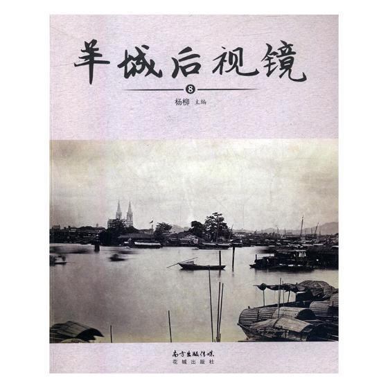 羊城后视镜:8 杨柳 文化 9787536082632