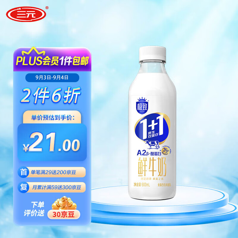 三元 极致1+1原生双蛋白72°巴氏杀菌鲜牛奶900ml/瓶 A2-β酪蛋白 生鲜