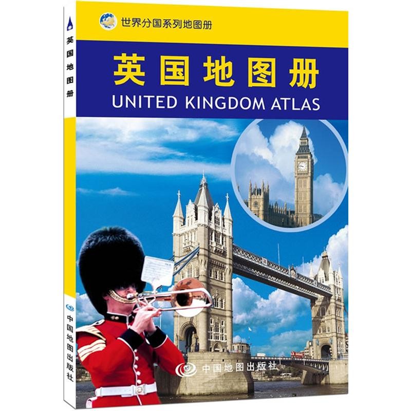 2023年世界分国系列地图册 210*148毫米 英国地图册