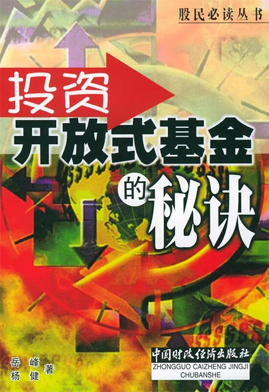 投资开放式基金的秘诀【正版图书，放心购买】