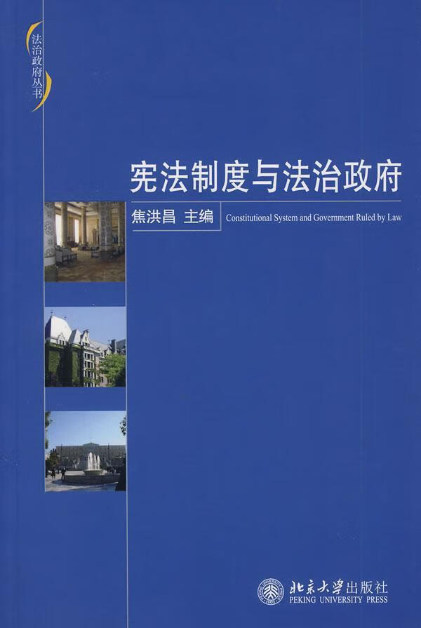 宪法制度与法治政府 焦洪昌 法律 9787301143834