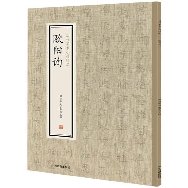 欧阳询/历代名家小楷珍品
