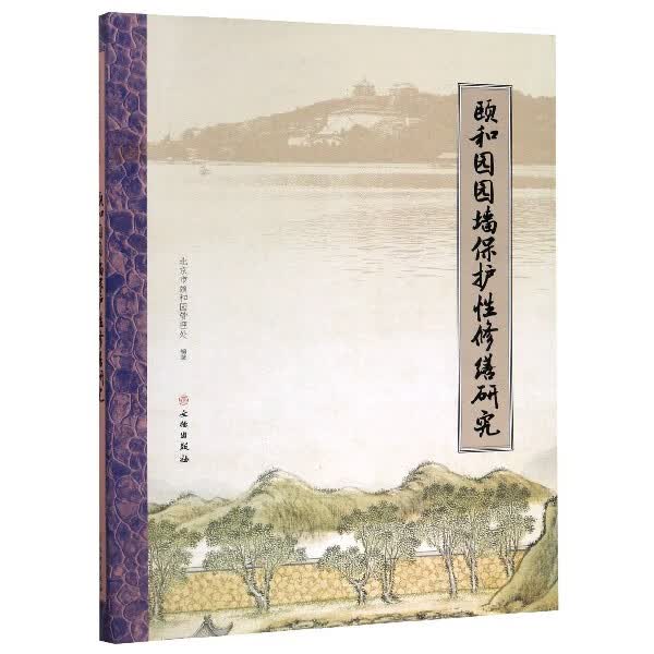 颐和园园墙保护性修缮研究