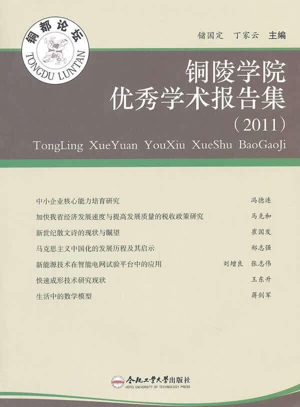 铜陵学院学术报告集(2011)