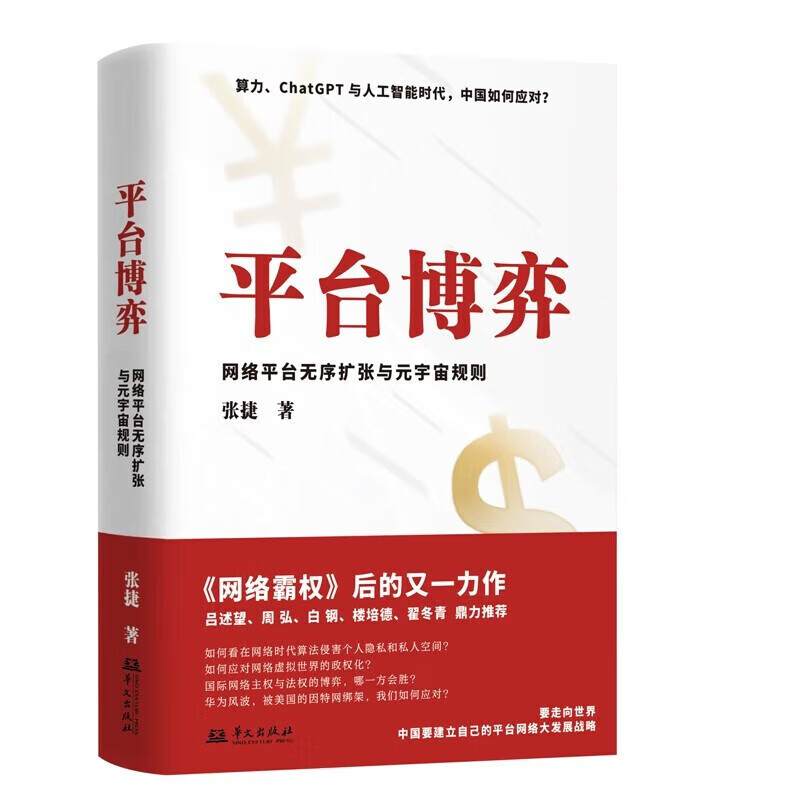 平台博弈:网络平台无序扩张与元宇宙规则 算力,chatgpt与人工智能时代