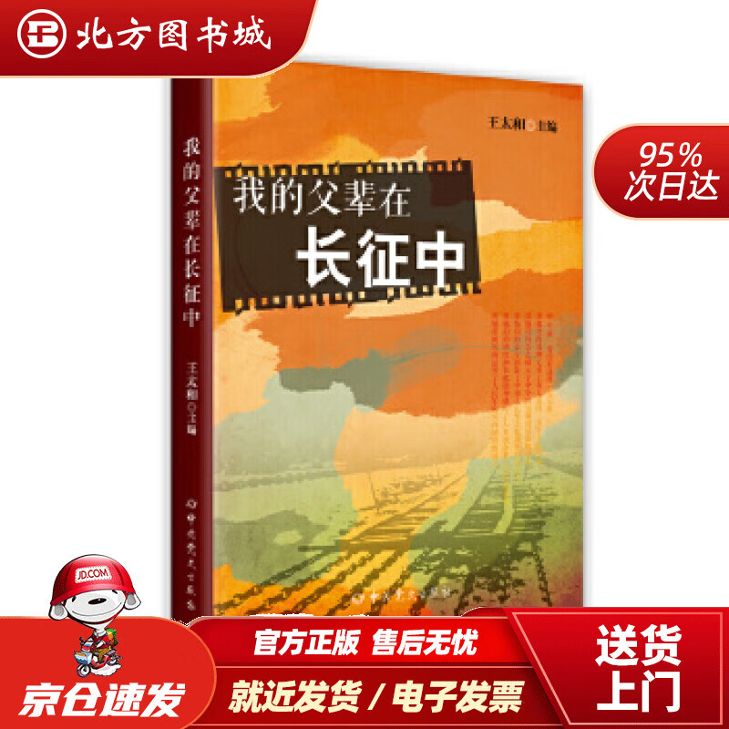 【正版现货】我的父辈在长征中王太和著 北方图书城
