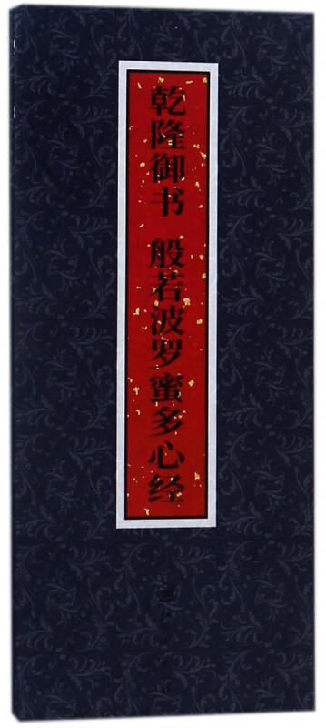 乾隆御书般若波罗蜜多心经(精)