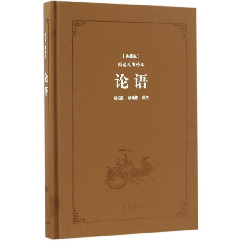 论语 杨伯峻,杨逢彬注 9787553806037【正版】