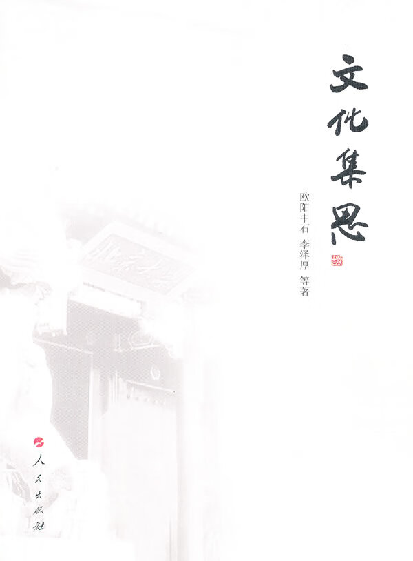 文化集思