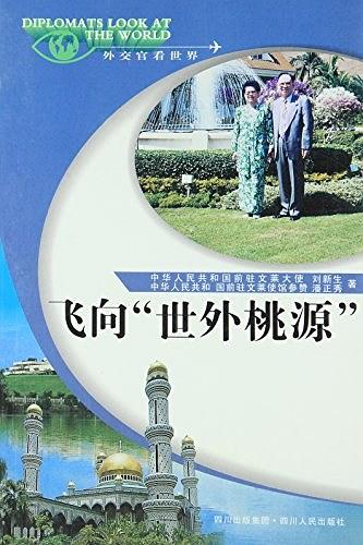 飞向“世外桃源”【正版好书】