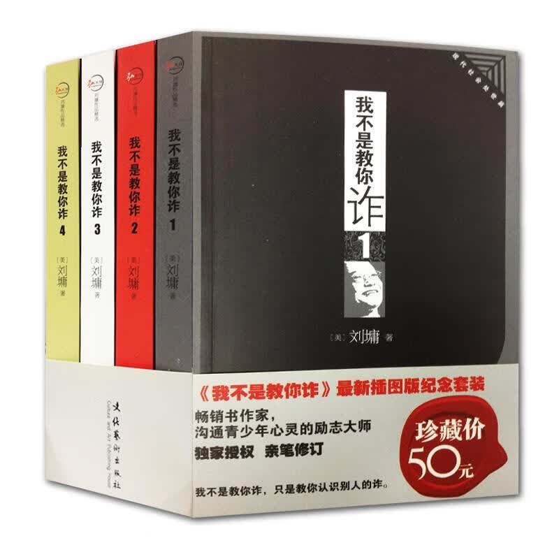我不是教你诈4:政治商业处世篇