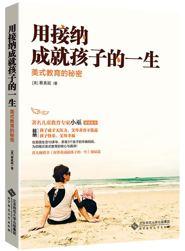 【新华书店】用接纳成就孩子的一生:美式教育的秘密