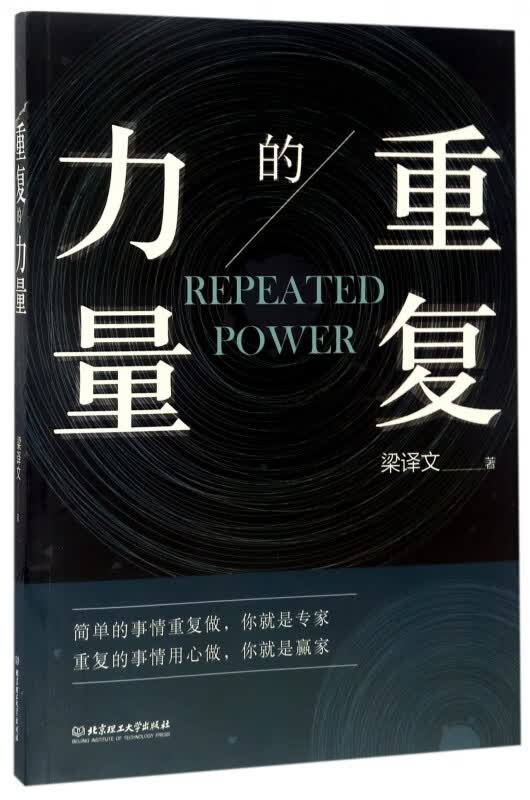 重复的力量