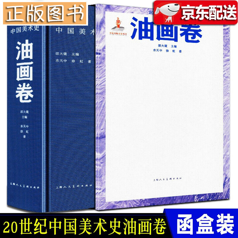 20世纪中国美术史（油画卷）水天中 徐虹著 十三五国家重点出版物出版规划项目 艺术简史书籍