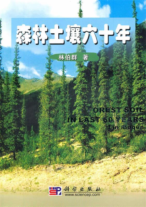 【正版】森林土壤六十年
