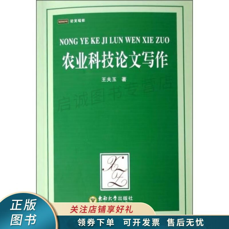 农业科技论文写作 王夫玉