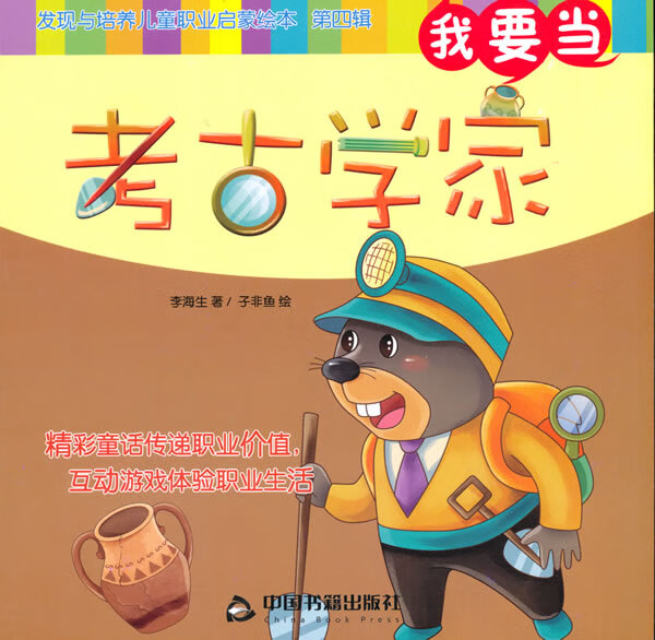 我要当考古学家-发现与培养儿童职业启蒙绘本-第四辑