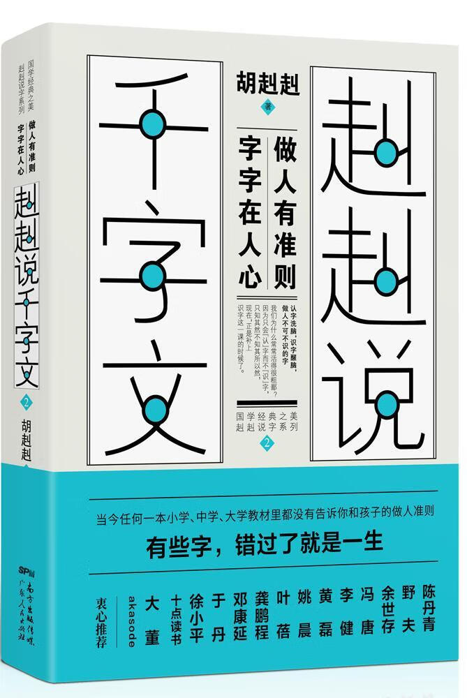 赳赳说千字文2 胡赳赳 文化 9787218140384