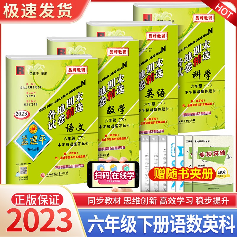 孟建平六年级上册下册语文英语人教版数学北师大版科学教科版各地期末试卷精选小学同步模拟复习考试冲刺100分测试卷 【4本最畅销】6年级下册 语数英人教版+科学教科版