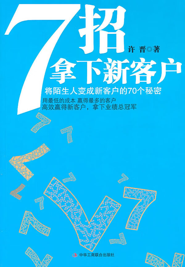 7招拿下新客户(1-1)【正版图书】