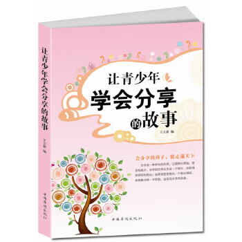 让青少年学会分享的故事