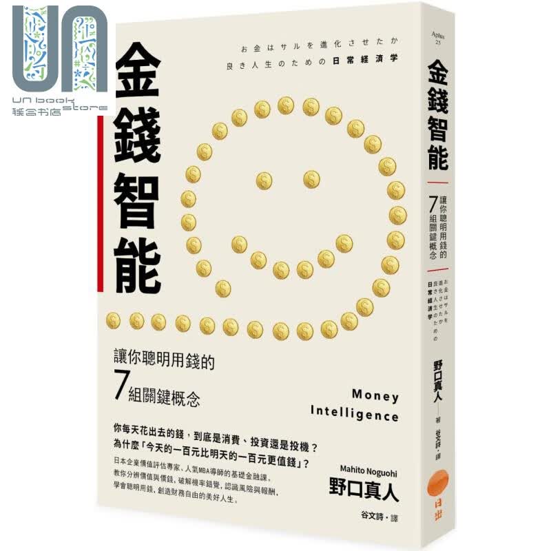 金钱智能：让你聪明用钱的7组关键概念 港台原版 野口真人 日出出版 投资理财/个人理财